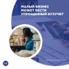 Малый бизнес может вести упрощенный бухучет 