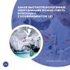 Какое высокотехнологичное оборудование можно учесть в расходах с коэффициентом 1,5?