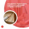 Кто должен подписывать книгу учета движения трудовых книжек?