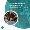 Работник прошел обучение по ОТ: правила оформления
