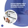 Налоговики идут проверять ваши онлайн-кассы. Проверьте, всё ли у Вас хорошо